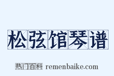 松弦馆琴谱是什么意思的图片